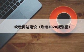 曹县坎墩网站建设（坎墩2020规划图）