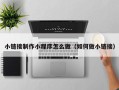 曹县小链接制作小程序怎么做（如何做小链接）