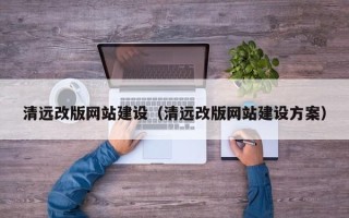 曹县清远改版网站建设（清远改版网站建设方案）