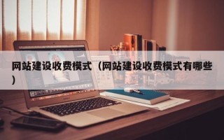 曹县网站建设收费模式（网站建设收费模式有哪些）
