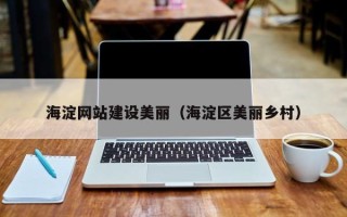曹县海淀网站建设美丽（海淀区美丽乡村）