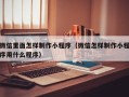 曹县微信里面怎样制作小程序（微信怎样制作小程序用什么程序）