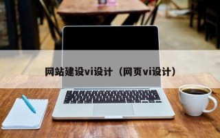 曹县网站建设vi设计（网页vi设计）
