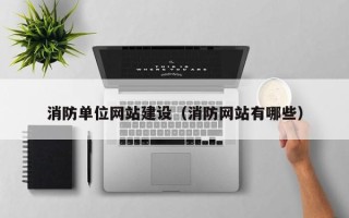 曹县消防单位网站建设（消防网站有哪些）