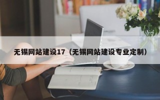 曹县无锡网站建设17（无锡网站建设专业定制）
