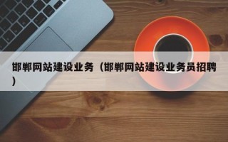 曹县邯郸网站建设业务（邯郸网站建设业务员招聘）