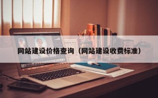 曹县网站建设价格查询（网站建设收费标准）