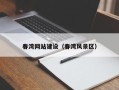 曹县春湾网站建设（春湾风景区）