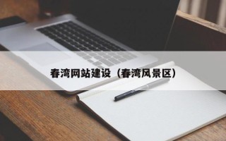 曹县春湾网站建设（春湾风景区）