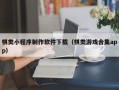 曹县棋类小程序制作软件下载（棋类游戏合集app）
