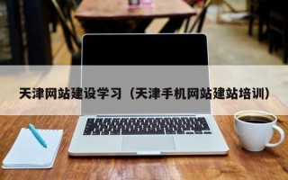 曹县天津网站建设学习（天津手机网站建站培训）