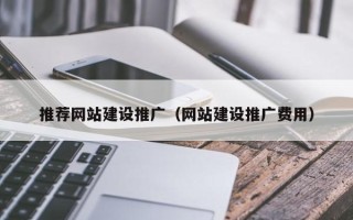 曹县推荐网站建设推广（网站建设推广费用）