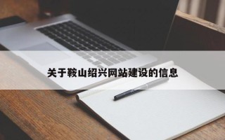 曹县关于鞍山绍兴网站建设的信息