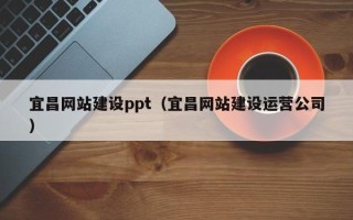 曹县宜昌网站建设ppt（宜昌网站建设运营公司）