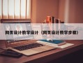 曹县网页设计教学设计（网页设计教学步骤）