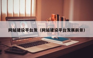 曹县网站建设平台发（网站建设平台发展前景）