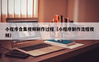 曹县小程序合集视频制作过程（小程序制作流程视频）