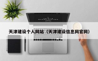 曹县天津建设个人网站（天津建设信息网官网）