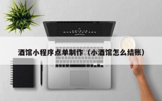 曹县酒馆小程序点单制作（小酒馆怎么结账）
