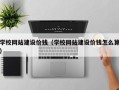 曹县学校网站建设价钱（学校网站建设价钱怎么算）