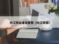 曹县内江网站建设营销（内江网络）