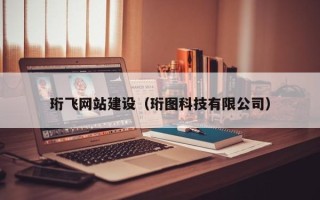 曹县珩飞网站建设（珩图科技有限公司）