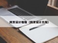 曹县网页设计框框（网页设计方框）