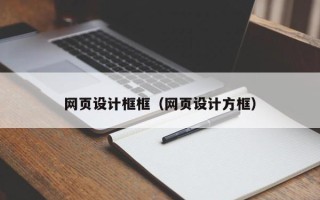 曹县网页设计框框（网页设计方框）