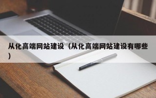 曹县从化高端网站建设（从化高端网站建设有哪些）