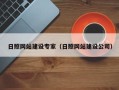 曹县日照网站建设专家（日照网站建设公司）