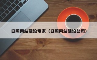 曹县日照网站建设专家（日照网站建设公司）