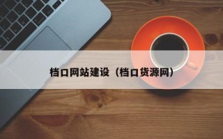 曹县档口网站建设（档口货源网）