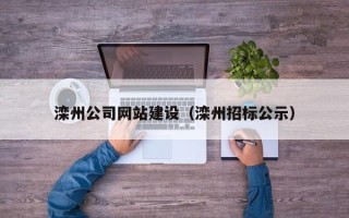 曹县滦州公司网站建设（滦州招标公示）