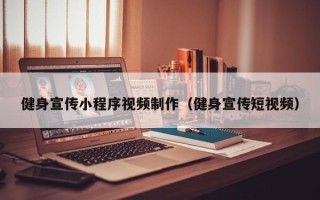 曹县健身宣传小程序视频制作（健身宣传短视频）