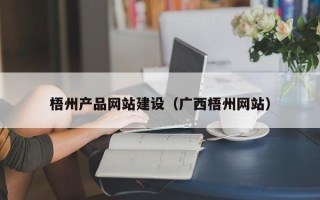 曹县梧州产品网站建设（广西梧州网站）